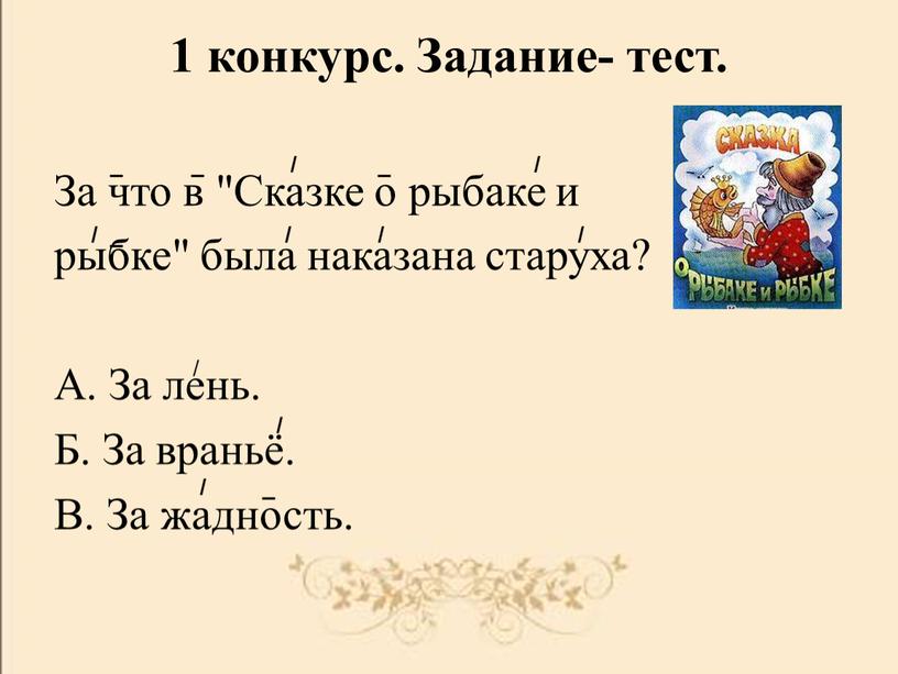 Задание- тест. За что в "Сказке о рыбаке и рыбке" была наказана старуха?