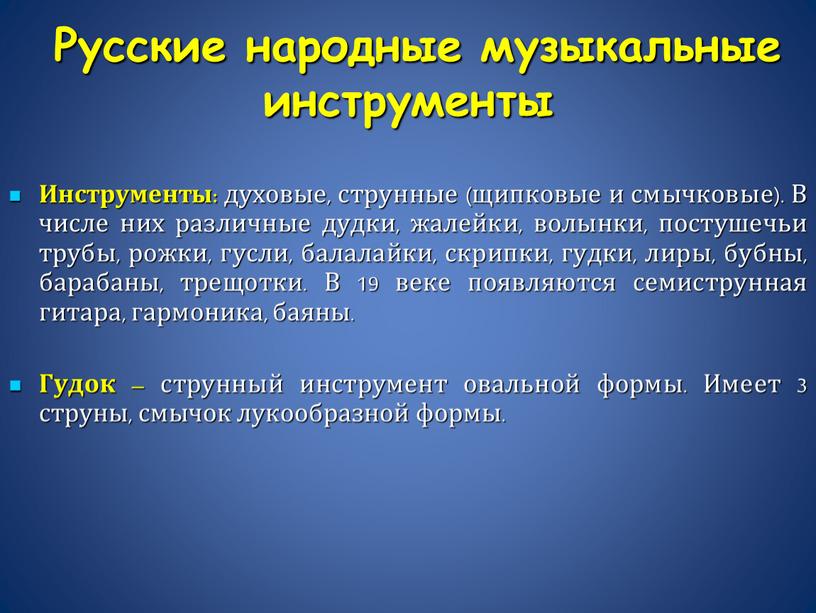 Русские народные музыкальные инструменты