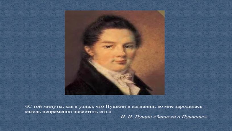 Презентация к уроку литературного чтения.И.ПУЩИН "Записки о пушкине"