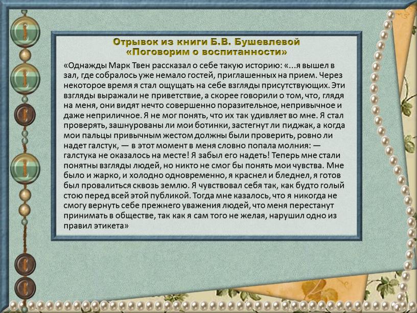 Отрывок из книги Б.В. Бушевлевой «Поговорим о воспитанно­сти» «Однажды