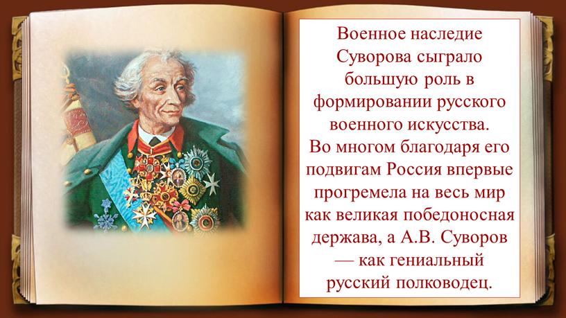 Военное наследие Суворова сыграло большую роль в формировании русского военного искусства