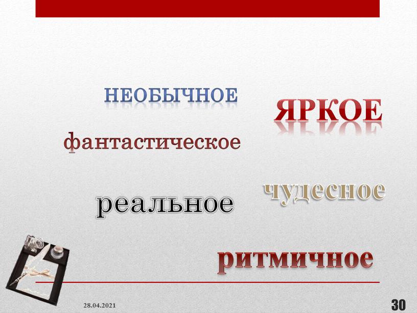 28.04.2021 30 необычное фантастическое яркое реальное ритмичное чудесное