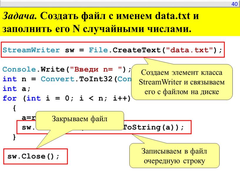StreamWriter sw = File.CreateText("data