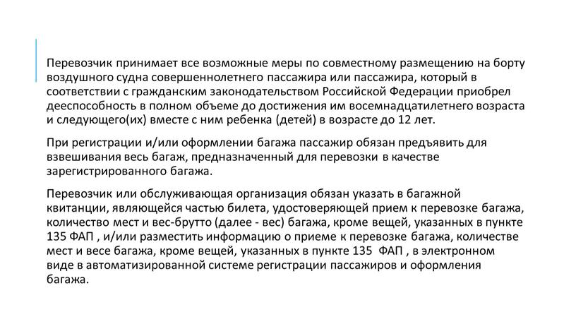 Перевозчик принимает все возможные меры по совместному размещению на борту воздушного судна совершеннолетнего пассажира или пассажира, который в соответствии с гражданским законодательством