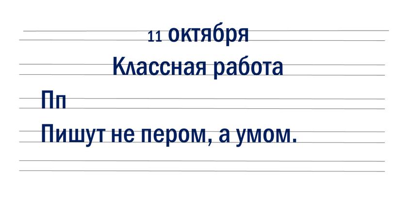 Классная работа Пп Пишут не пером, а умом