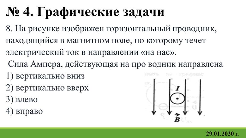 Графические задачи 8. На рисунке изображен горизонтальный проводник, находящийся в магнитном поле, по которому течет электрический ток в направлении «на нас»