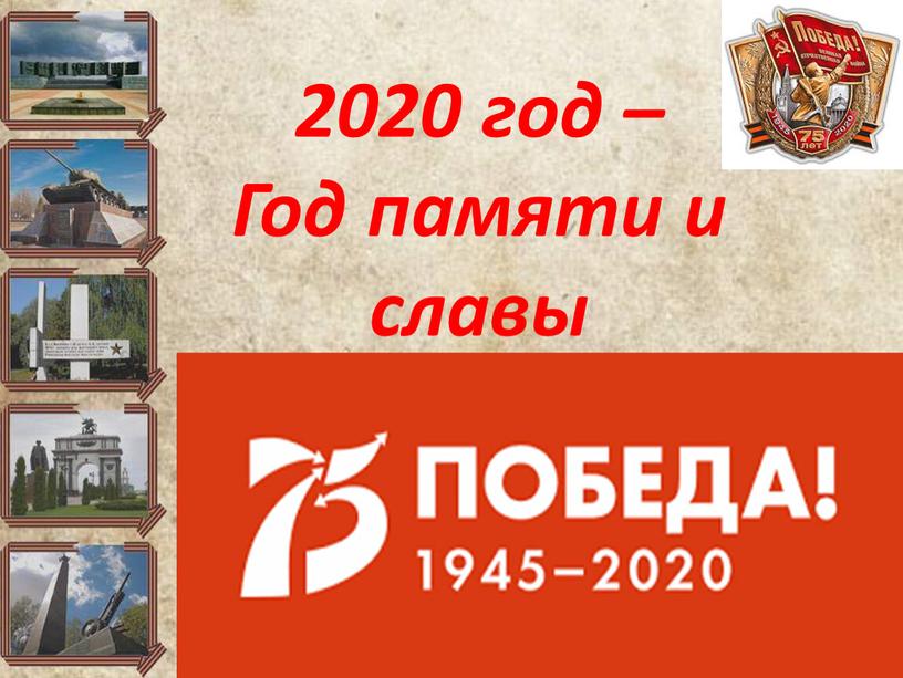 2020 год – Год памяти и славы