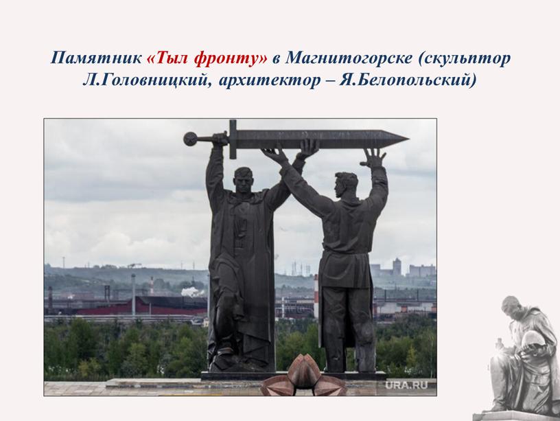 Памятник «Тыл фронту» в Магнитогорске (скульптор