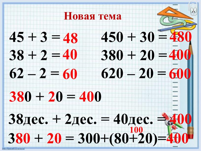 Новая тема 45 + 3 = 38 + 2 = 62 – 2 = 450 + 30 = 380 + 20 = 620 – 20…