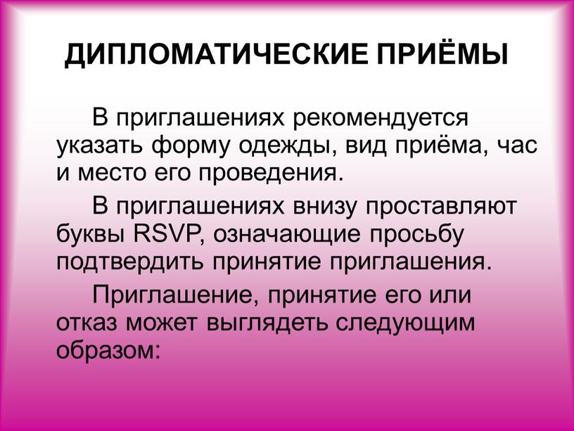 ДИПЛОМАТИЧЕСКИЕ ПРИЁМЫ В приглашениях рекомендуется указать форму одежды, вид приёма, час и место его проведения