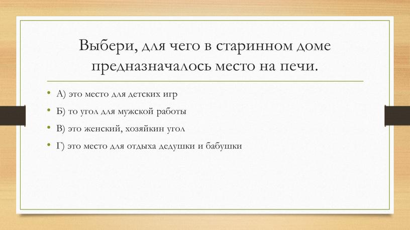 Выбери, для чего в старинном доме предназначалось место на печи