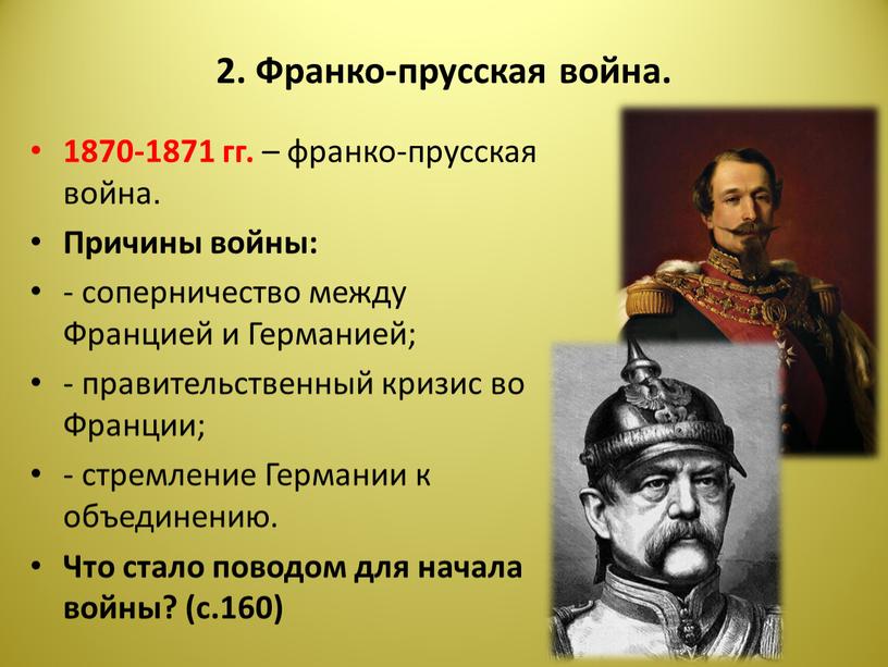 Франко-прусская война. 1870-1871 гг