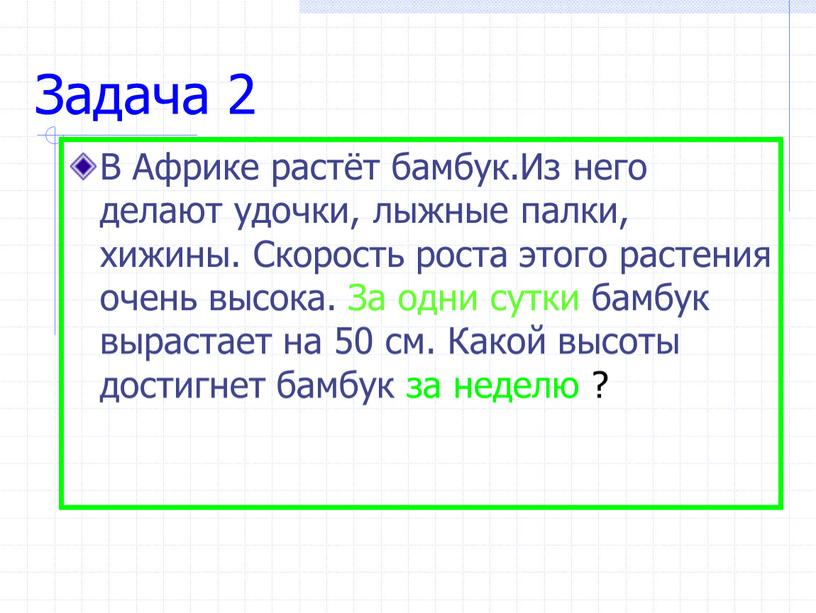 Задача 2 В Африке растёт бамбук