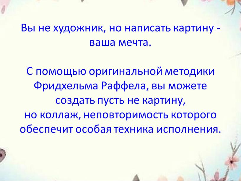 Вы не художник, но написать картину - ваша мечта