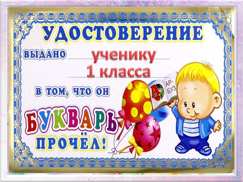 ученику 1 класса