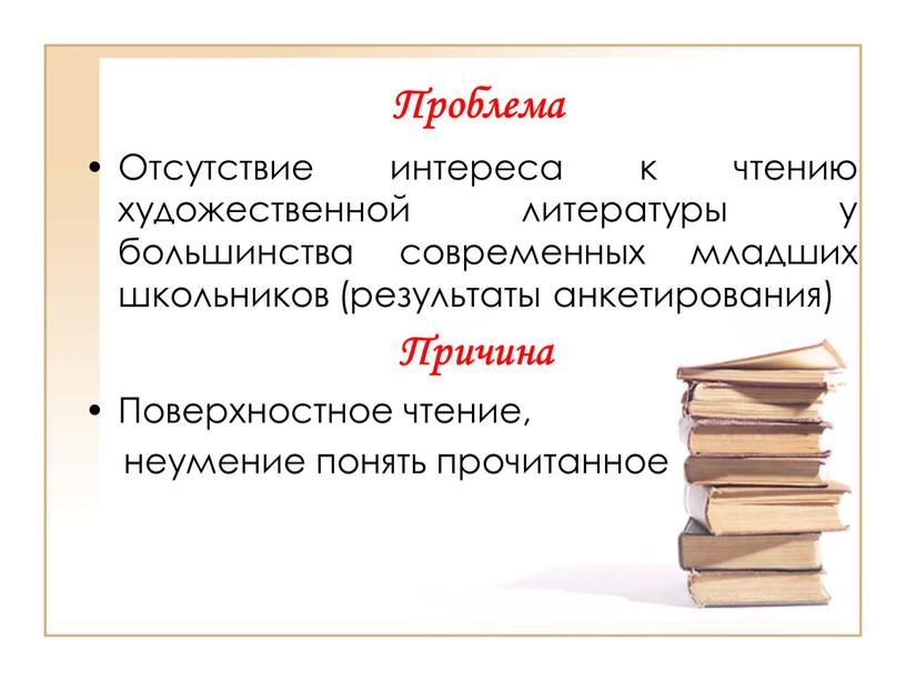 Отсутствие интереса к чтению художественной литературы у большинства современных младших школьников (результаты анкетирования)