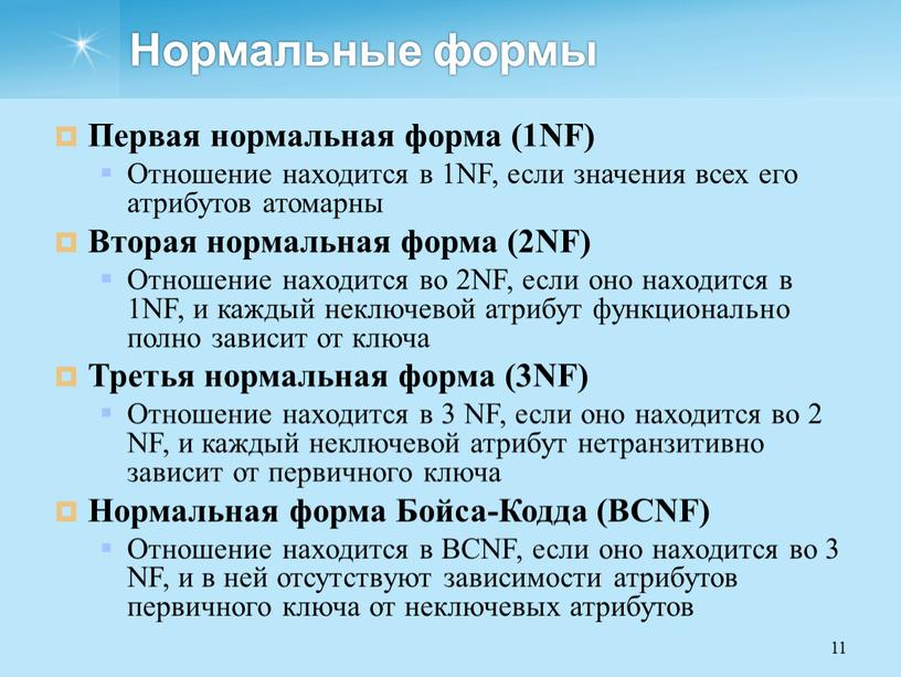 Нормальные формы Первая нормальная форма (1NF)