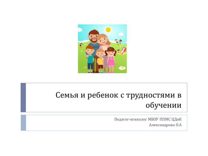 Семья и ребенок с трудностями в обучении