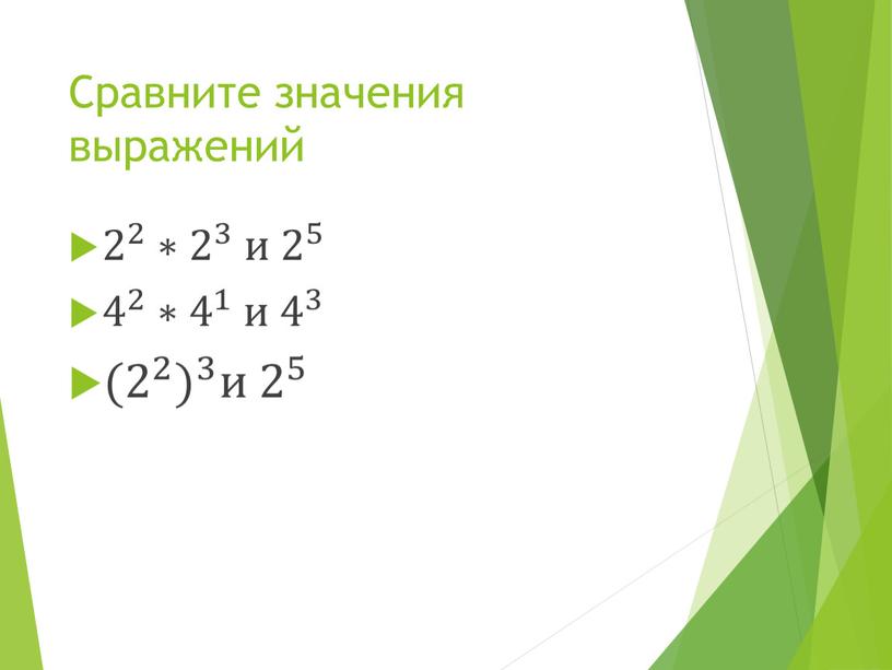 Сравните значения выражений 2 2 2 2 2 2 2 2 ∗ 2 3 2 2 3 3 2 3 и 2 5 2 2…