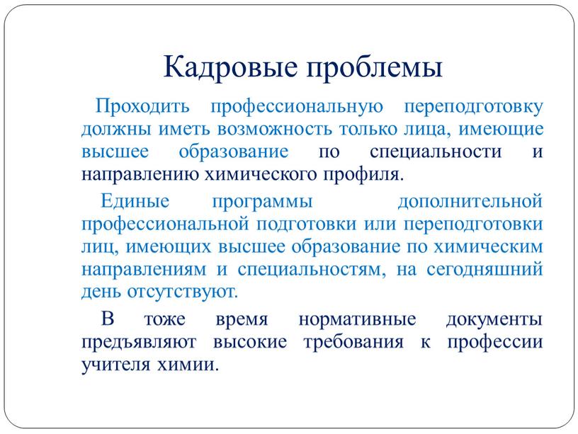 Кадровые проблемы Проходить профессиональную переподготовку должны иметь возможность только лица, имеющие высшее образование по специальности и направлению химического профиля