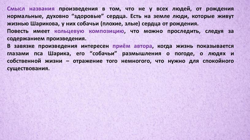 Смысл названия произведения в том, что не у всех людей, от рождения нормальные, духовно “здоровые” сердца