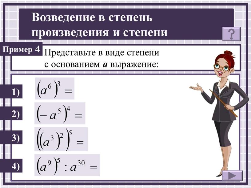 Представьте в виде степени с основанием а выражение: