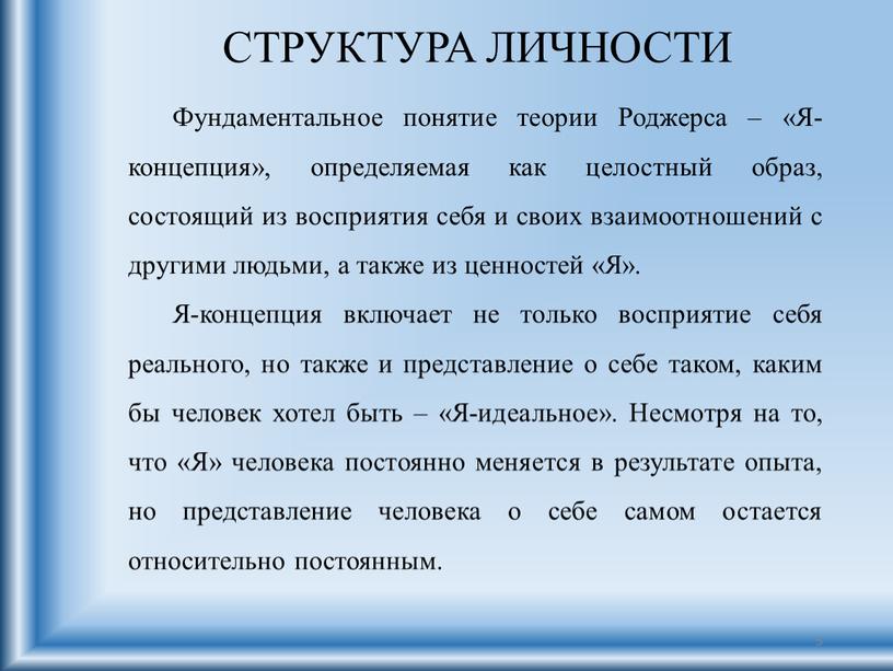 СТРУКТУРА ЛИЧНОСТИ Фундаментальное понятие теории