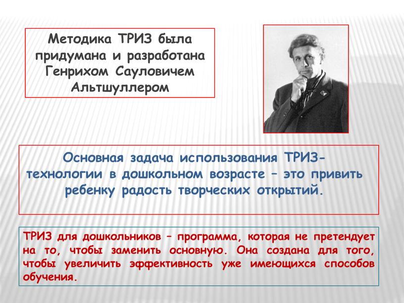 Методика ТРИЗ была придумана и разработана