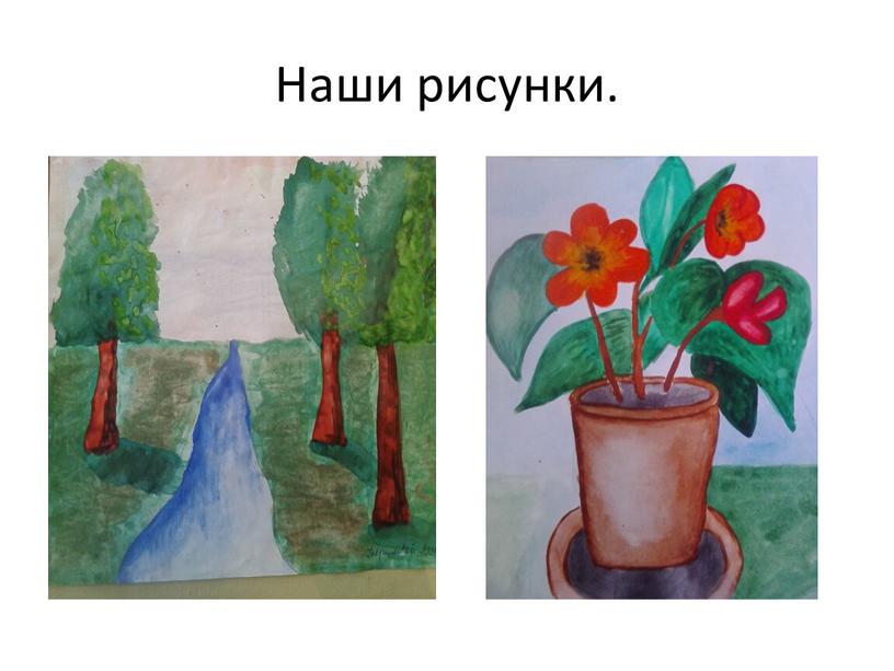 Наши рисунки.