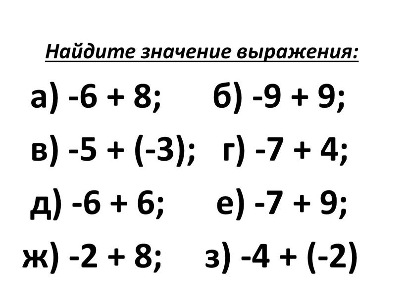 Найдите значение выражения: а) -6 + 8; б) -9 + 9; в) -5 + (-3); г) -7 + 4; д) -6 + 6; е) -7…