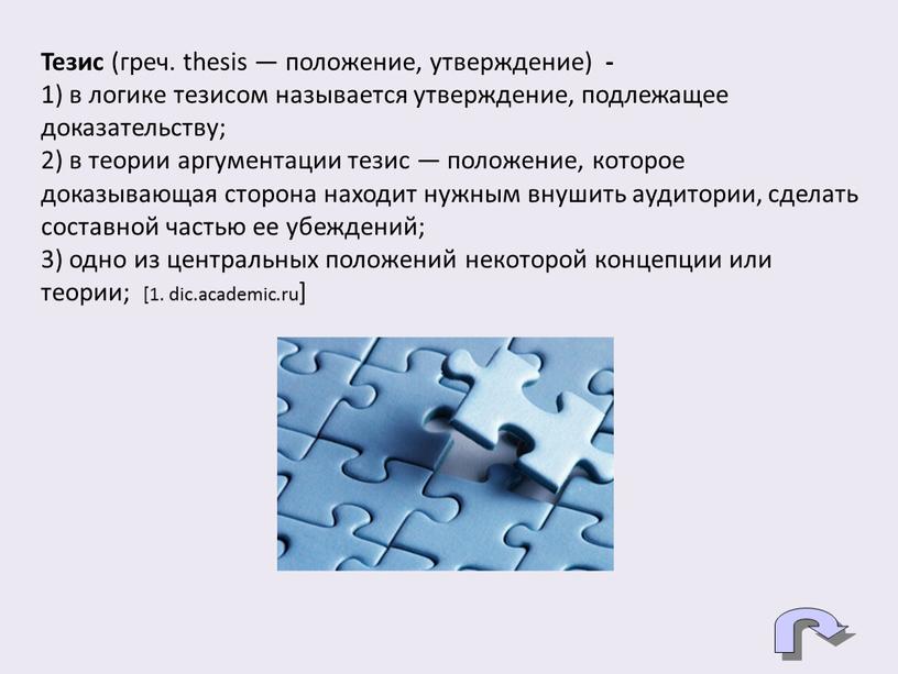 Тезис (греч. thesis — положение, утверждение) - 1) в логике тезисом называется утверждение, подлежащее доказательству; 2) в теории аргументации тезис — положение, которое доказывающая сторона…