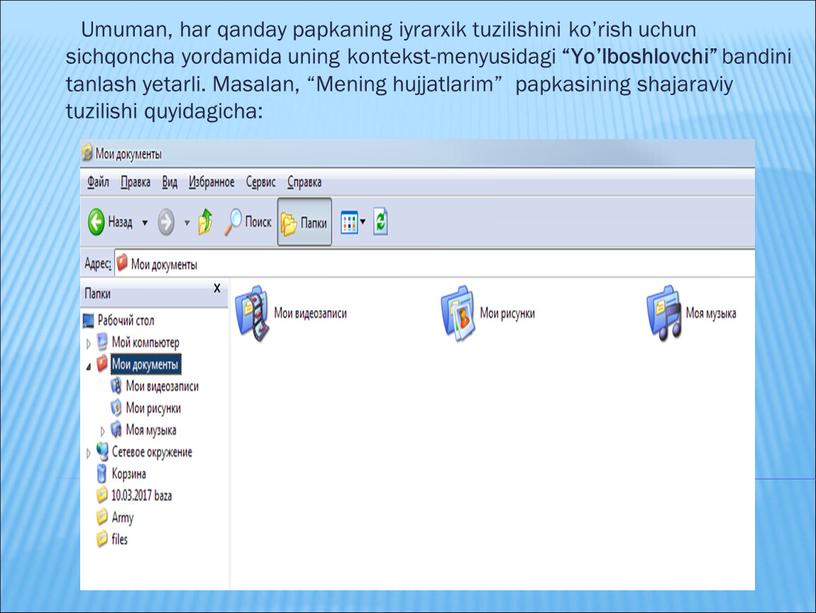 Umuman, har qanday papkaning iyrarxik tuzilishini ko’rish uchun sichqoncha yordamida uning kontekst-menyusidagi “Yo’lboshlovchi” bandini tanlash yetarli