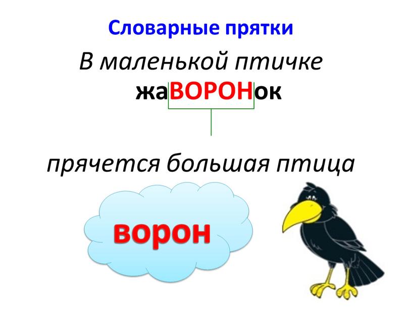 Словарные прятки В маленькой птичке жаВОРОНок прячется большая птица ворон