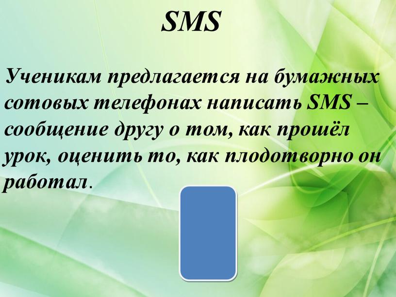 SMS Ученикам предлагается на бумажных сотовых телефонах написать