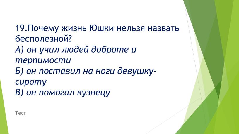 Почему жизнь Юшки нельзя назвать бесполезной?