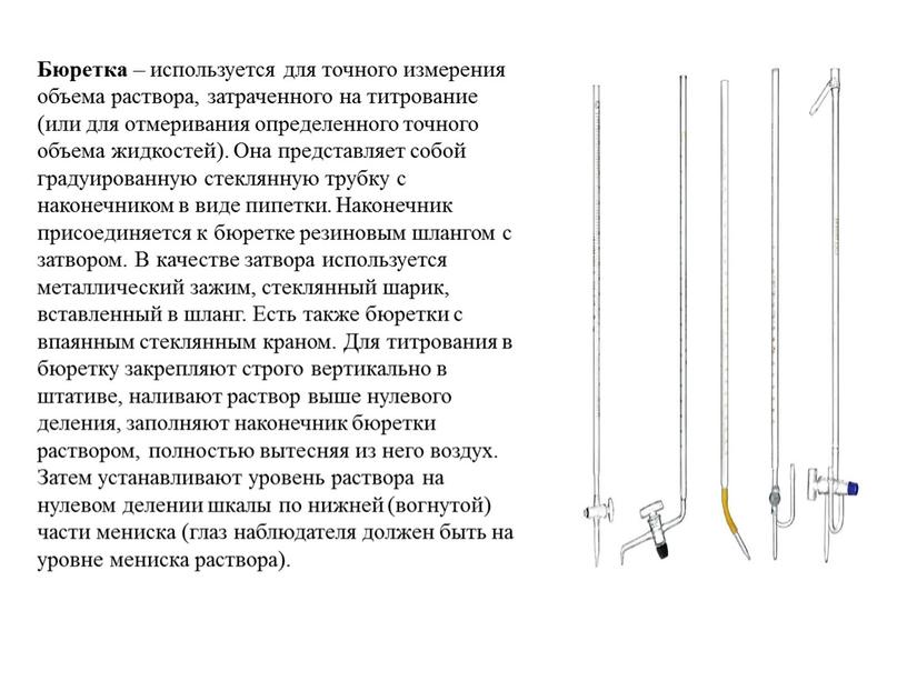 Бюретка – используется для точного измерения объема раствора, затраченного на титрование (или для отмеривания определенного точного объема жидкостей)