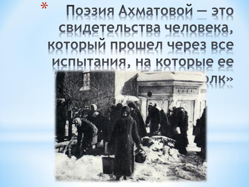 Поэзия Ахматовой — это свидетельства человека, который прошел через все испытания, на которые ее обрек «век-волк»