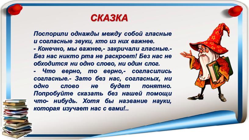 Поспорили однажды между собой гласные и согласные звуки, кто из них важнее