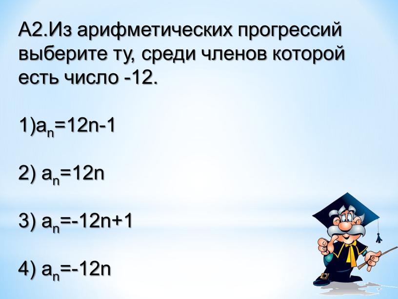 А2.Из арифметических прогрессий выберите ту, среди членов которой есть число -12