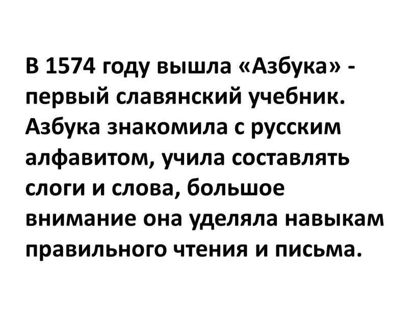 В 1574 году вышла «Азбука» - первый славянский учебник