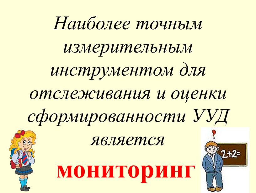 Наиболее точным измерительным инструментом для отслеживания и оценки сформированности