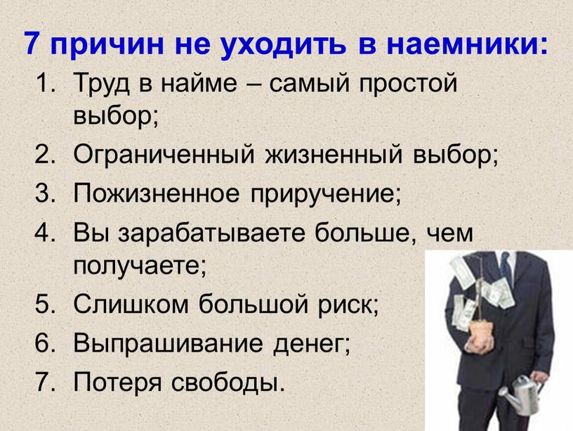 Труд в найме – самый простой выбор;