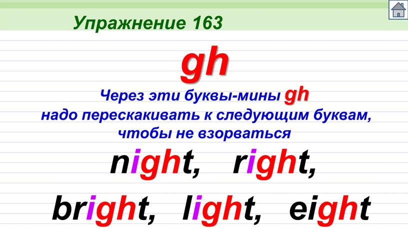 Упражнение 163 night, Через эти буквы-мины gh надо перескакивать к следующим буквам, чтобы не взорваться gh right, bright, light, eight