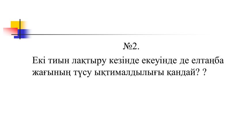 Екі тиын лақтыру кезінде екеуінде де елтаңба жағының түсу ықтималдылығы қандай? ?