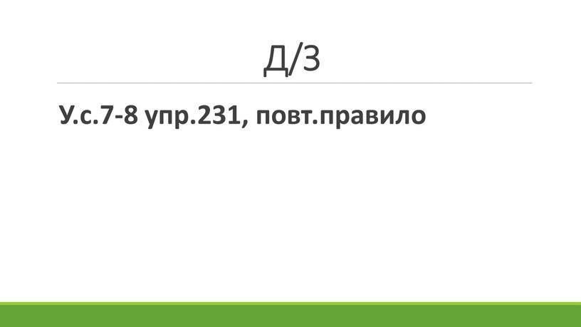 Д/З У.с.7-8 упр.231, повт.правило