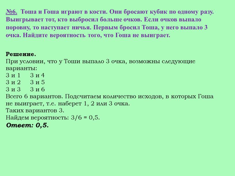 Тоша и Гоша играют в кости. Они бросают кубик по одному разу