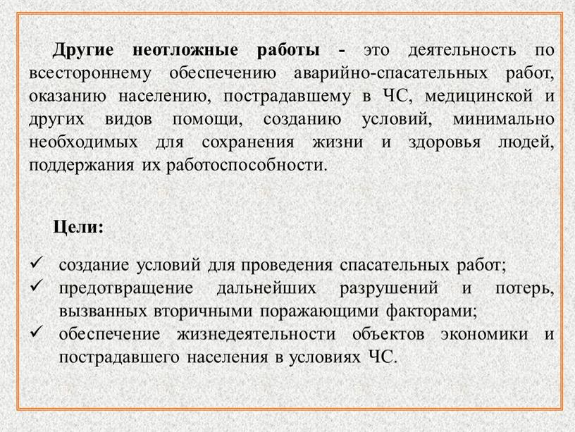 Другие неотложные работы - это деятельность по всестороннему обеспечению аварийно-спасательных работ, оказанию населению, пострадавшему в