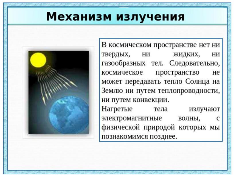 Презентация к уроку физики в 8 классе "Виды теплопередачи. Конвекция. Излучение"