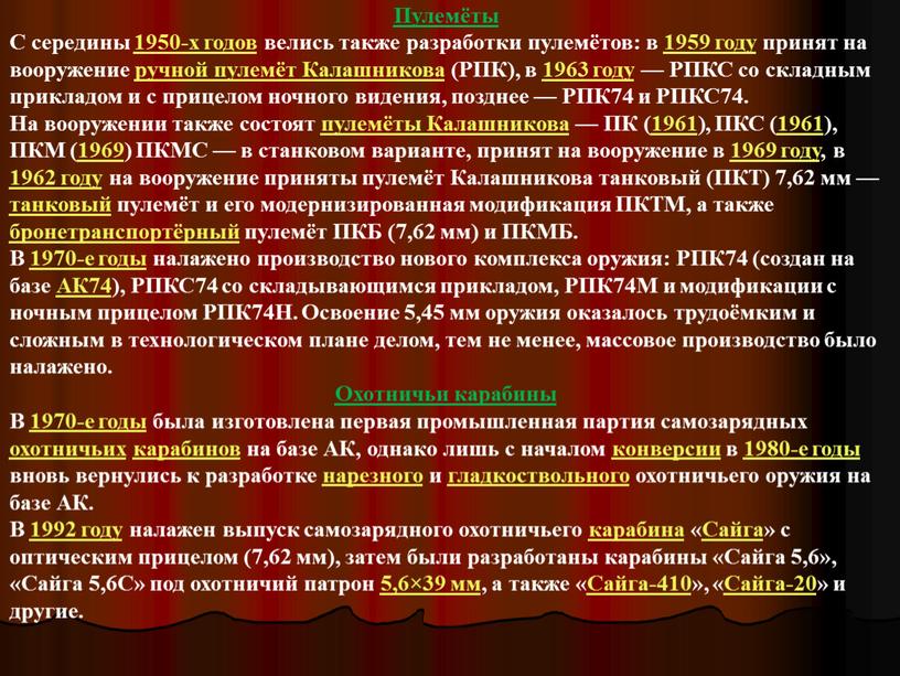 Пулемёты С середины 1950-х годов велись также разработки пулемётов: в 1959 году принят на вооружение ручной пулемёт