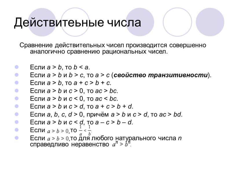 Действитеьные числа Сравнение действительных чисел производится совершенно аналогично сравнению рациональных чисел